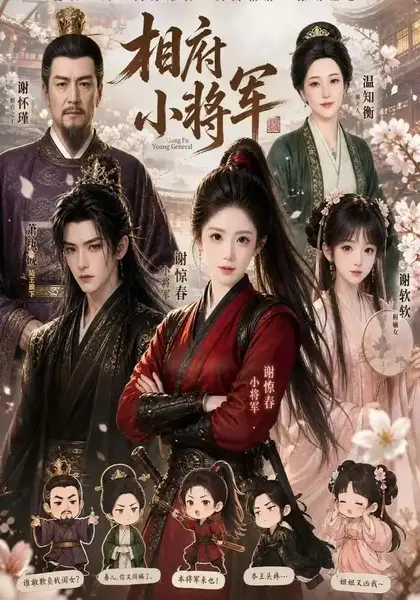 相府小将军（53集）AI短剧-千尺浪