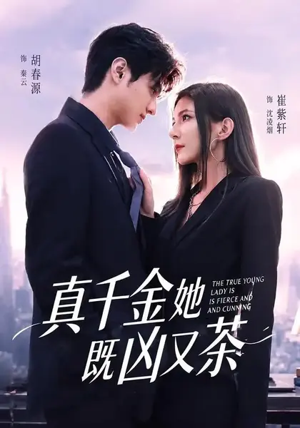 真千金她既凶又茶（62集）胡春源＆崔紫轩-千尺浪