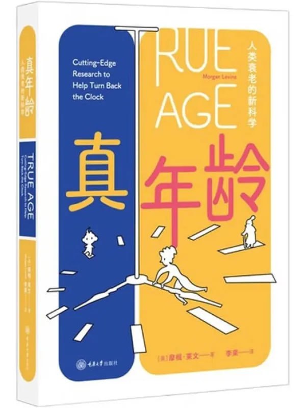 真年龄：人类衰老的新科学 [科普百科] [电子书]-千尺浪