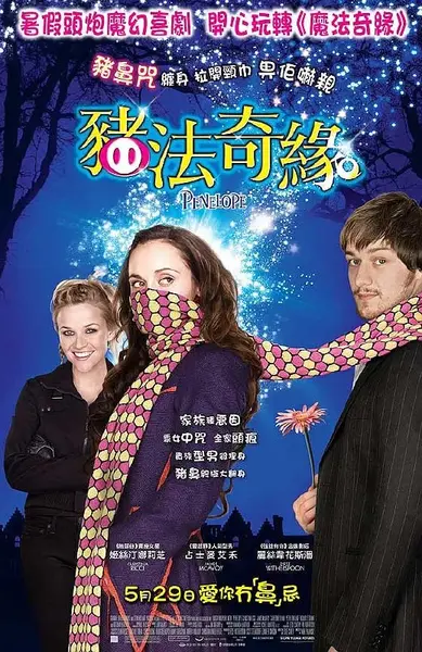 真爱之吻 Penelope (2006)-千尺浪