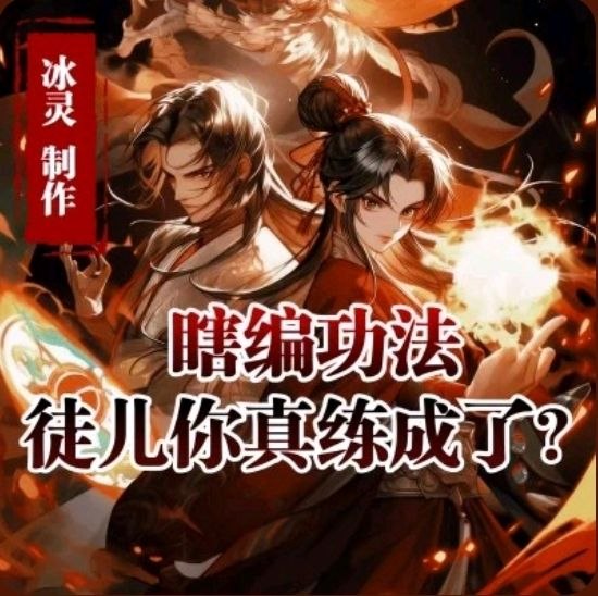 图片[1]-瞎编功法，徒儿你真练成了 冰灵剧社 128k音质 1583集全 半道清风著 多播 玄幻 搞笑 金手指-千尺浪