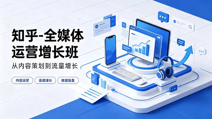 知乎-全媒体运营增长班-千尺浪