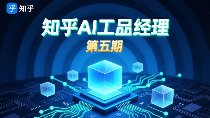 图片[1]-知乎AI产品经理第五期-千尺浪