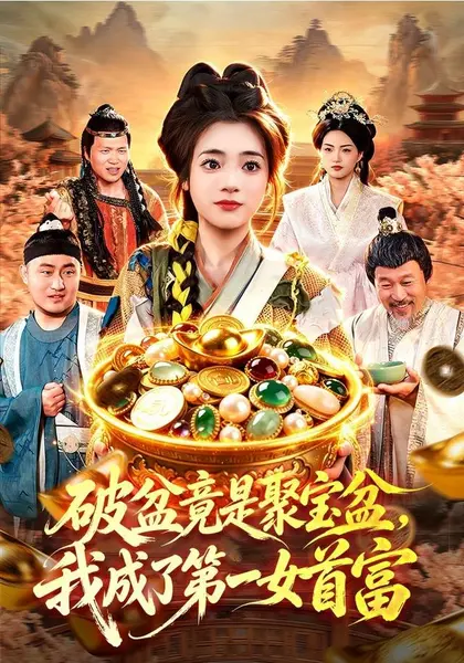 破盆竟是聚宝盆，我成了第一女首富（88集）黄涵瑶＆程思青＆江|短剧-千尺浪