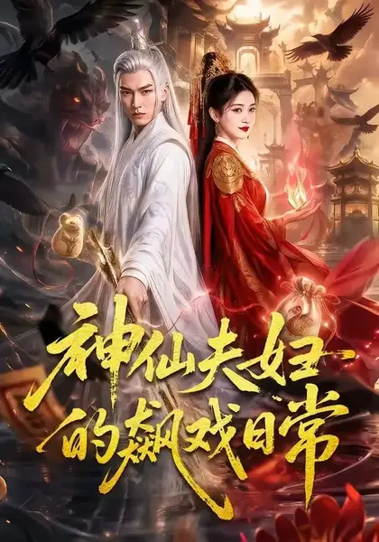 神仙夫妇的飙戏日常（120集）AI短剧-千尺浪
