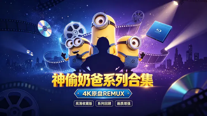 神偷奶爸系列合集 4K原盘REMUX-千尺浪