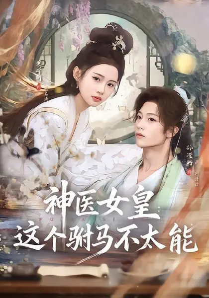 神医女皇：这个驸马不太能(50集)孙滢皓＆黄昕玥|短剧