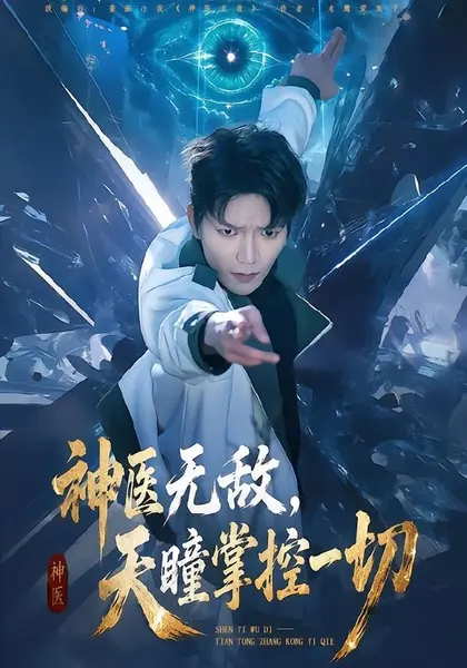 神医无敌，天瞳掌控一切（80集）肖泽楷＆邓靖|短剧-千尺浪