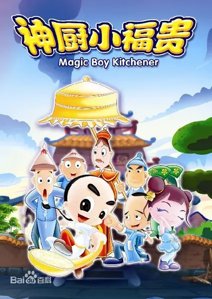 神厨小福贵 全132集 国语中字 修复版 2007 1080P【国漫】-千尺浪