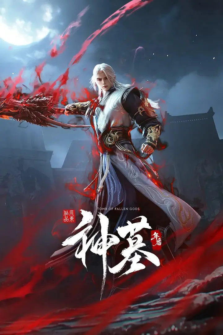 图片[1]-神墓 年番 【1080P】【更至50集】-千尺浪