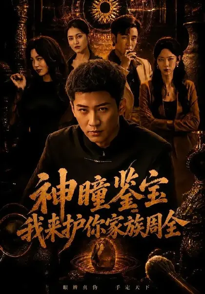 神瞳鉴宝：我来护你家族周全（67集）苏泓奕＆刘爽|短剧-千尺浪