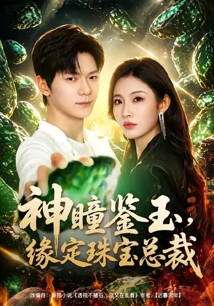 神瞳鉴玉，缘定珠宝总裁（80集）刘瀚阳＆童欣|短剧-千尺浪