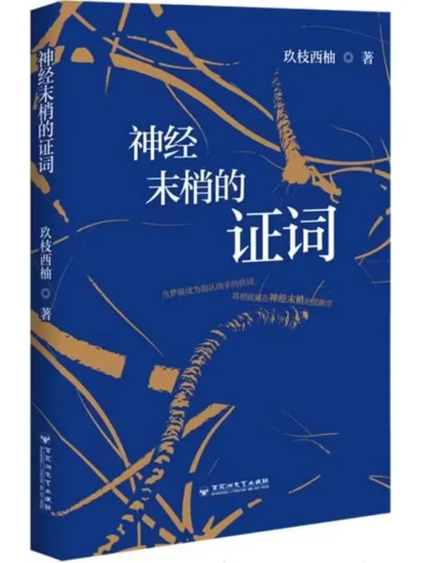 图片[1]-神经末梢的证词 [现代 · 当代] [电子书]-千尺浪