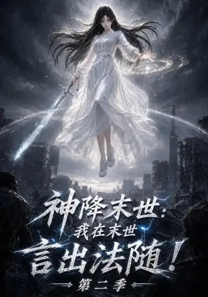 神降末世：我在末世言出法随第二季&神降末世我在末世言出法随第二季（100集）AI短剧-千尺浪