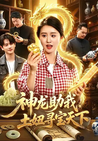 神龙助我，土妞寻宝天下（102集）书雪漫＆江路祺|短剧