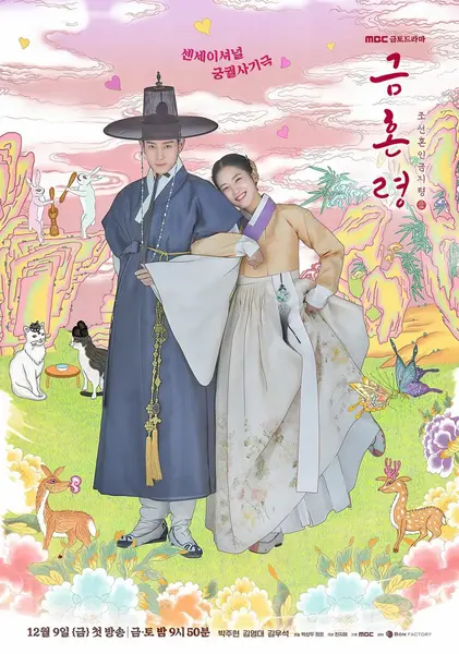 禁婚令 금혼령, 조선 혼인 금지령 (2022)-千尺浪