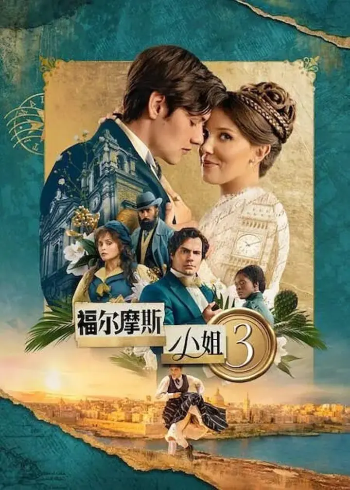 图片[1]-福尔摩斯小姐 福尔摩斯小姐3 Enola Holmes 3 (2026) 【1080p】【内嵌中英字幕】【电影】-千尺浪