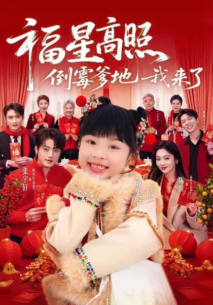 福星高照：倒霉爹地我来了（100集）俞奕宁＆张宇轩（1080|短剧