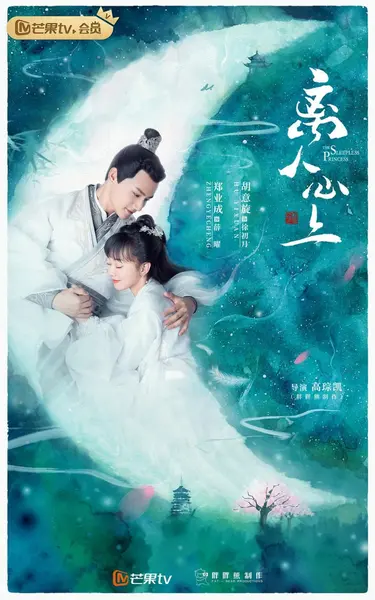离人心上 全35集 国语中字 2020 1080P【国剧】