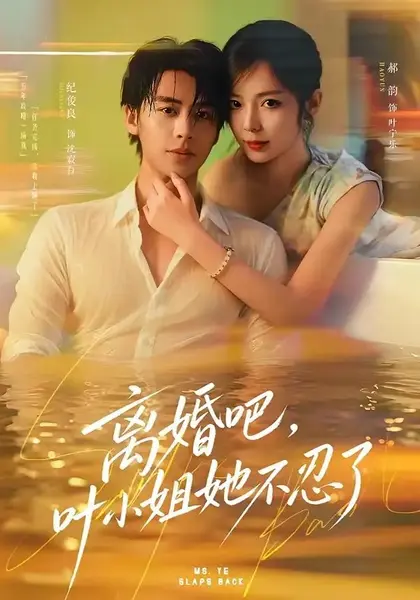 离婚吧，叶小姐她不忍了离婚吧叶小姐她不忍了（72集）纪俊良＆郝韵