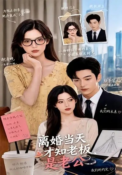 离婚当天才知老板是老公（46集）AI短剧