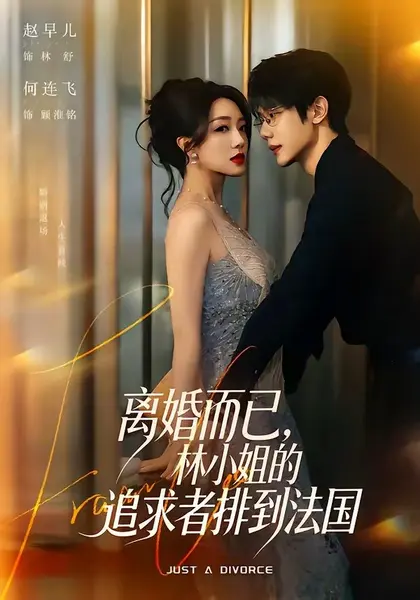 离婚而已，林小姐的追求者排到法国（79集）何连飞＆赵早儿|短剧-千尺浪
