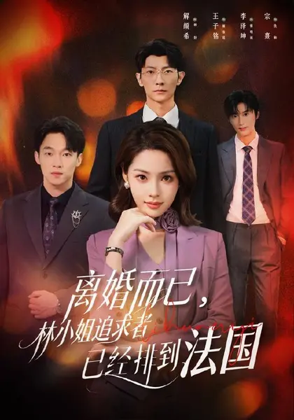 离婚而已，林小姐追求者已经排到法国（60集）解颜希＆王子铭（|短剧-千尺浪