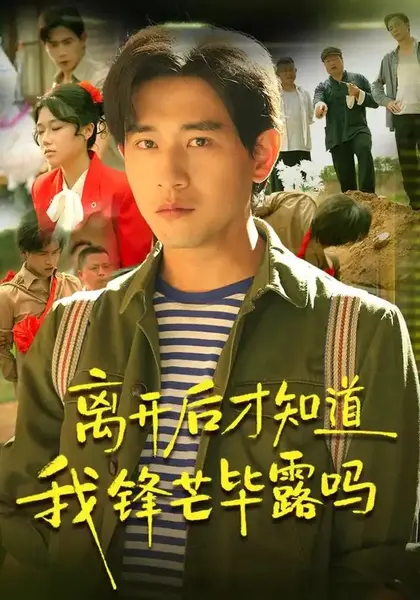 离开后才知道我锋芒毕露吗（87集）张恩浩＆曹莞桐＆韦坚＆张沐晗-千尺浪