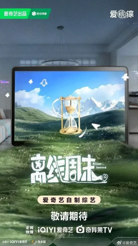 离线周末 (2026) 更新2026 0707期 更新中 【综艺】-千尺浪