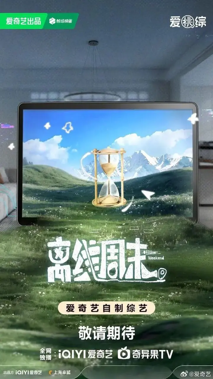 图片[1]-离线周末 (2026) 更新2026 0707期 更新中 【综艺】-千尺浪