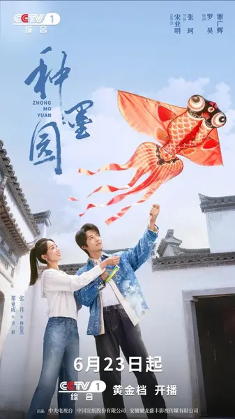 【国剧】 种墨园 (2026)【剧情】【郑业成 张月 马少骅 王茜华】 4K 更新34集-千尺浪