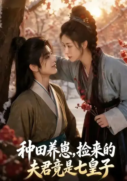 种田养崽，捡来的夫君竟是七皇子&种田养崽捡来的夫君竟是七皇子（60集）AI短剧-千尺浪