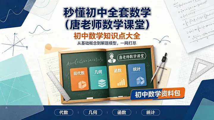 秒懂初中全套数学（唐老师数学课堂）｜初中数学知识点大全-千尺浪