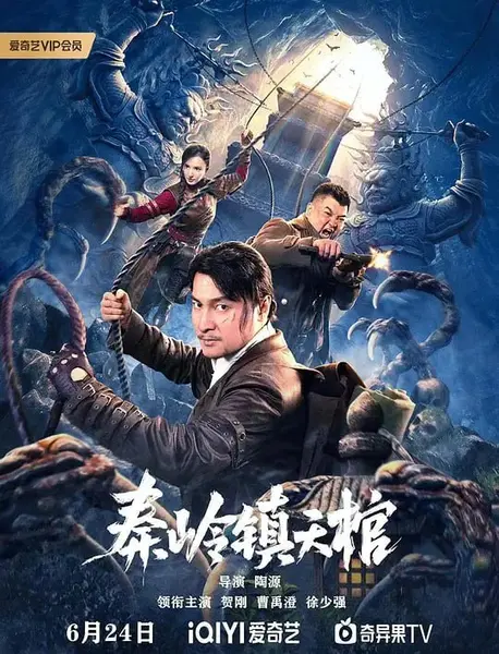 秦岭镇天棺 (2023)-千尺浪