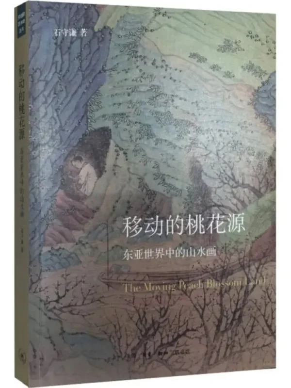 移动的桃花源：东亚世界中的山水画 [设计艺术] [电子书]-千尺浪
