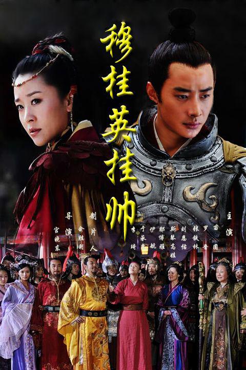 穆桂英挂帅 全39集 国语中字 2012 4K【国剧】-千尺浪
