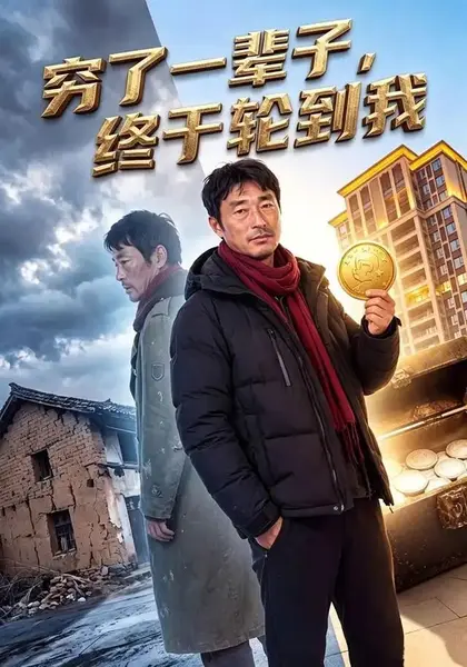 穷了一辈子终于轮到我（49集）AI短剧