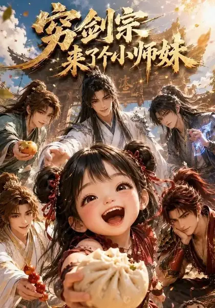 穷剑宗来了个小师妹（60集）AI短剧-千尺浪