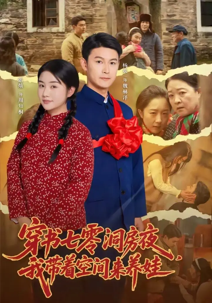 图片[1]-穿书七零洞房夜，我带着空间来养娃（89集）杨欢＆张灿|短剧-千尺浪