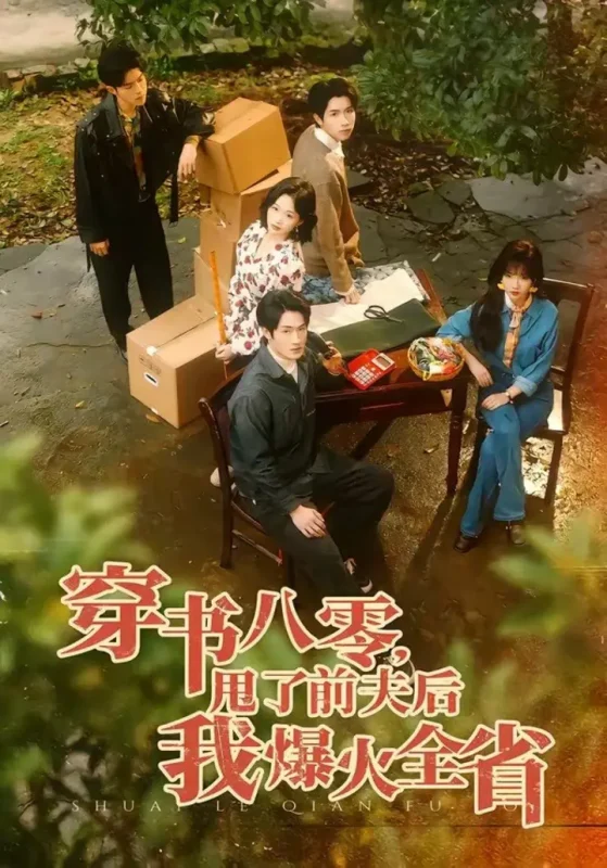 穿书八零，甩了前夫后我爆火全省（50集）单樱杰＆王珊珊|短剧-千尺浪