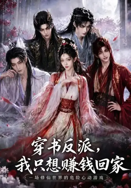 穿书反派，我只想赚钱回家穿书反派我只想赚钱回家（60集）AI短剧