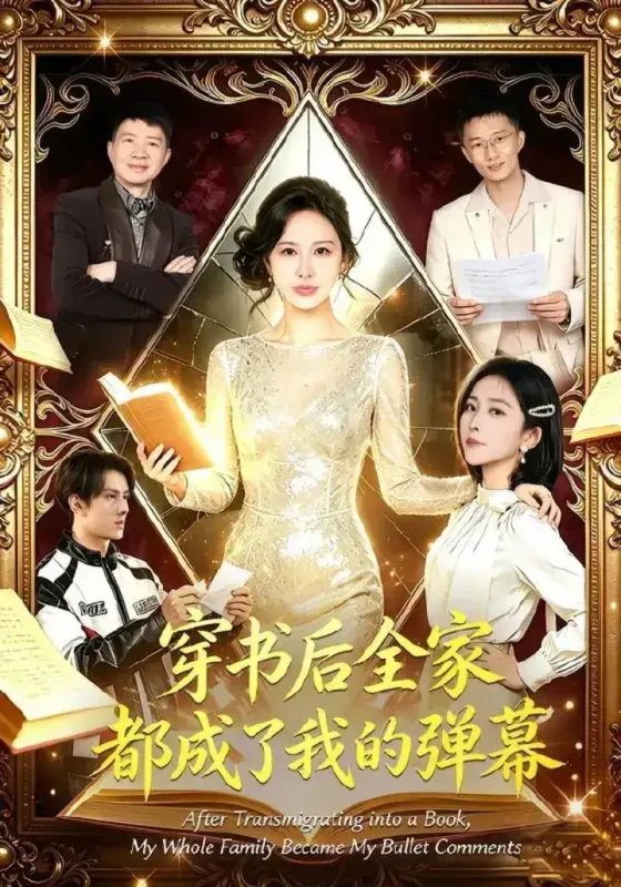穿书后全家都成了我的弹幕（80集）宋泽冰＆刘烨琪|短剧-千尺浪