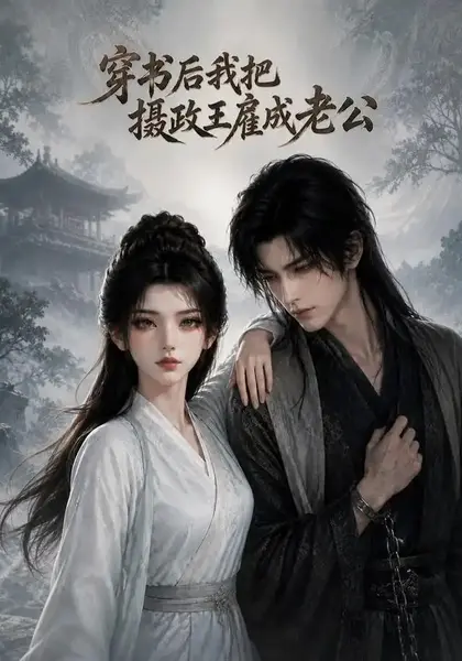 穿书后我把摄政王雇成老公（80集）AI短剧