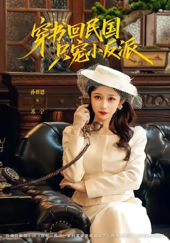穿书回民国只宠小反派（80集）许愿＆孙妍恩|短剧-千尺浪