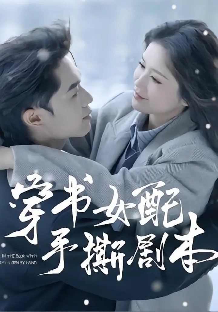 图片[1]-穿书女配手撕剧本（3集）麦子七＆阿森|短剧-千尺浪
