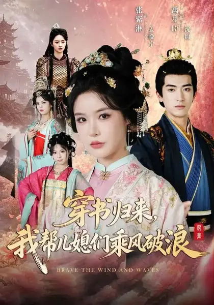 穿书归来，我帮儿媳们乘风破浪&穿书归来我帮儿媳们乘风破浪（79集）禹星臣＆张紫淋-千尺浪