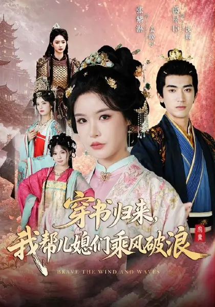 穿书归来，我帮儿媳们乘风破浪（79集）禹星臣＆张紫淋（10😳短剧-千尺浪