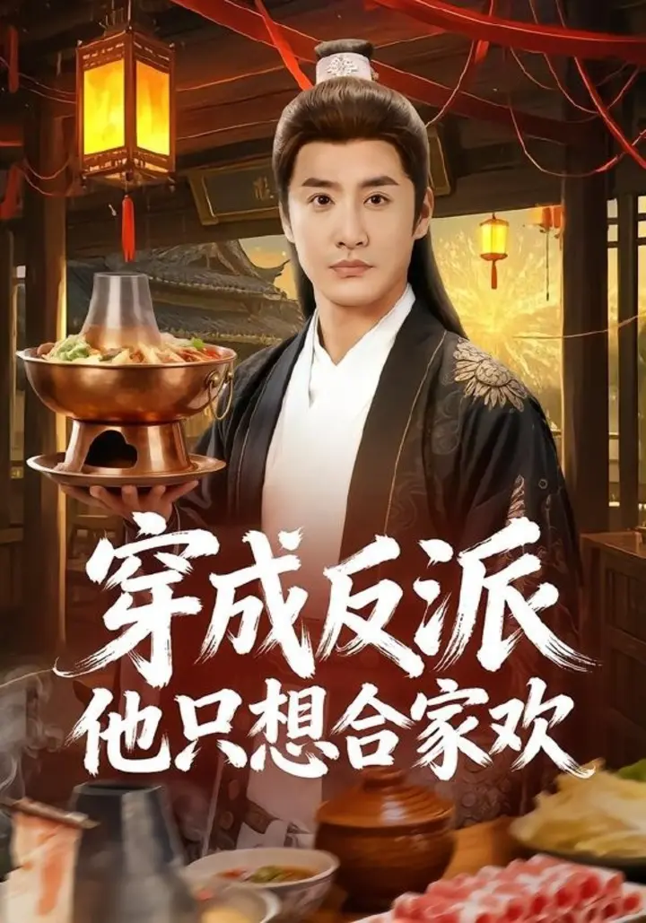 图片[1]-穿成反派他只想合家欢（70集）李季＆刘小喵|短剧-千尺浪
