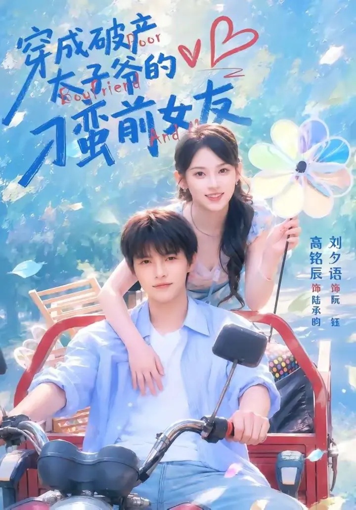 图片[1]-穿成破产太子爷的刁蛮前女友（72集）高铭辰＆刘夕语|短剧-千尺浪