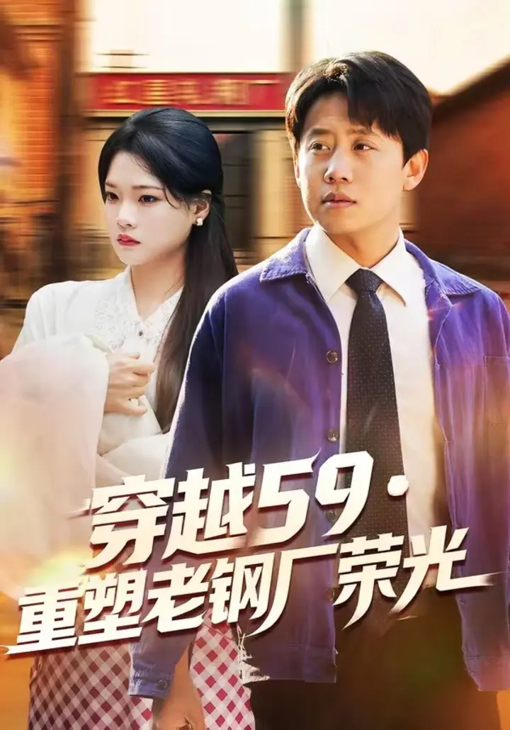 图片[1]-穿越59重塑老钢厂荣光（73集）马宇＆季夏|短剧-千尺浪